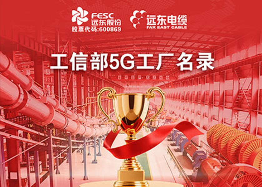國家級榮譽(yù)再+1 | 新遠(yuǎn)東電纜入選工信部5G工廠名錄