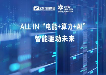 遠(yuǎn)東股份：ALL IN“電能+算力+AI”，智能驅(qū)動未來